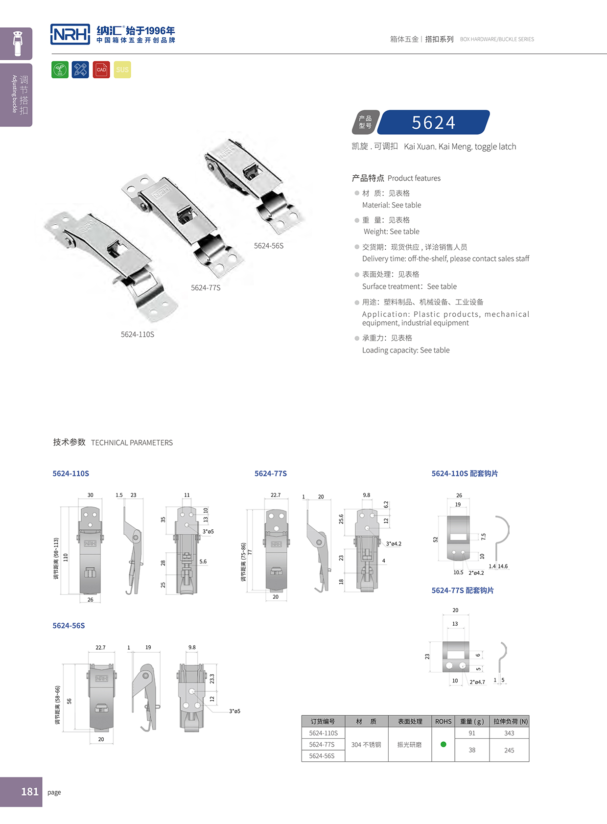  91香蕉app/NRH 5624-110p 防松防震锁扣