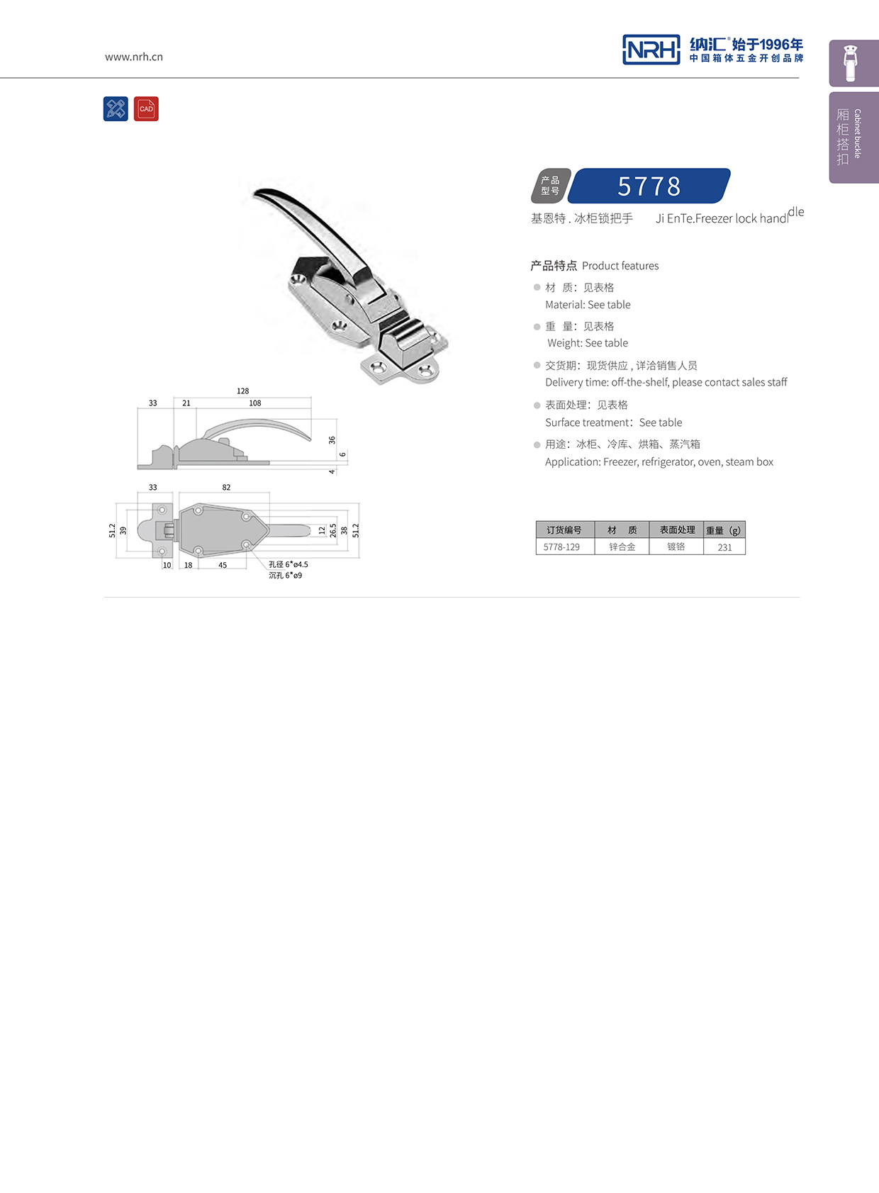 91香蕉app/NRH 5778-129 冷藏箱箱扣