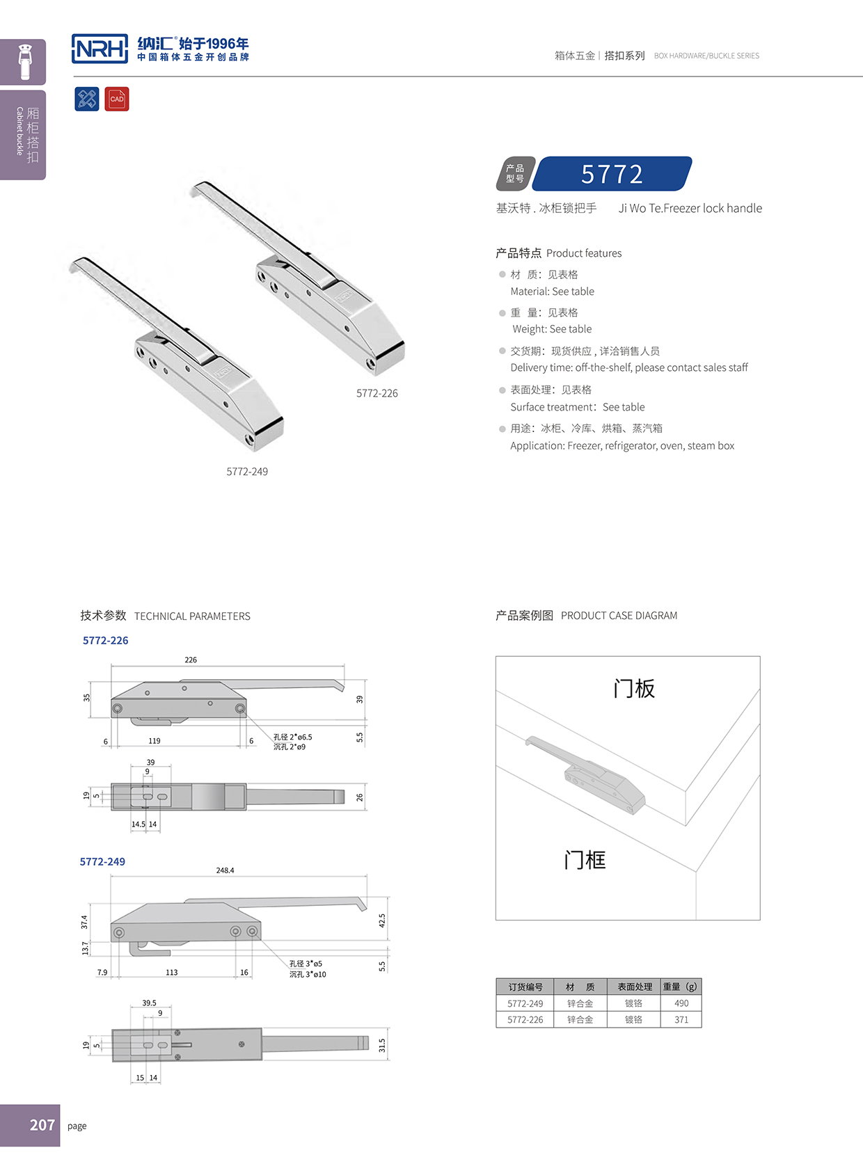 91香蕉app/NRH 5772-249 保温箱扣