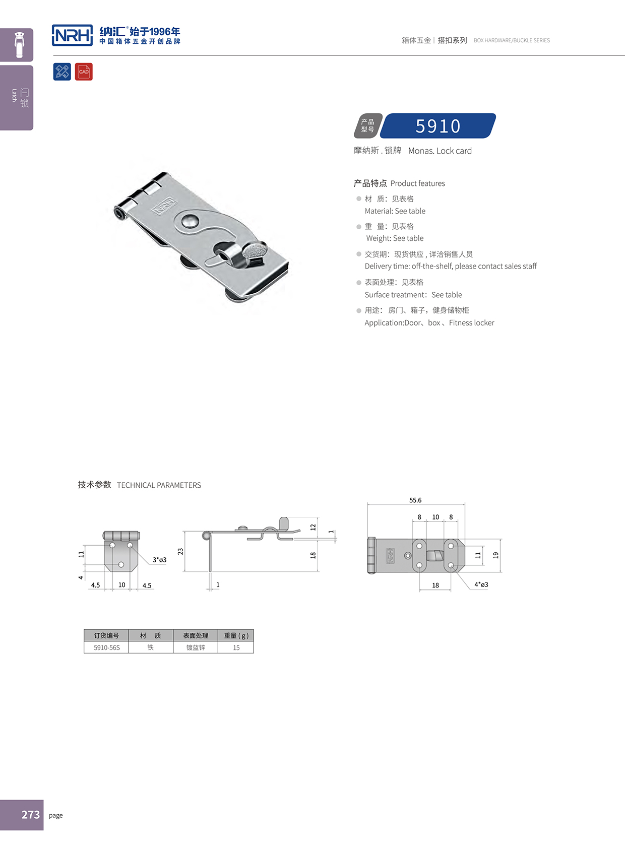  91香蕉app/NRH 5910-56 工程车用箱扣