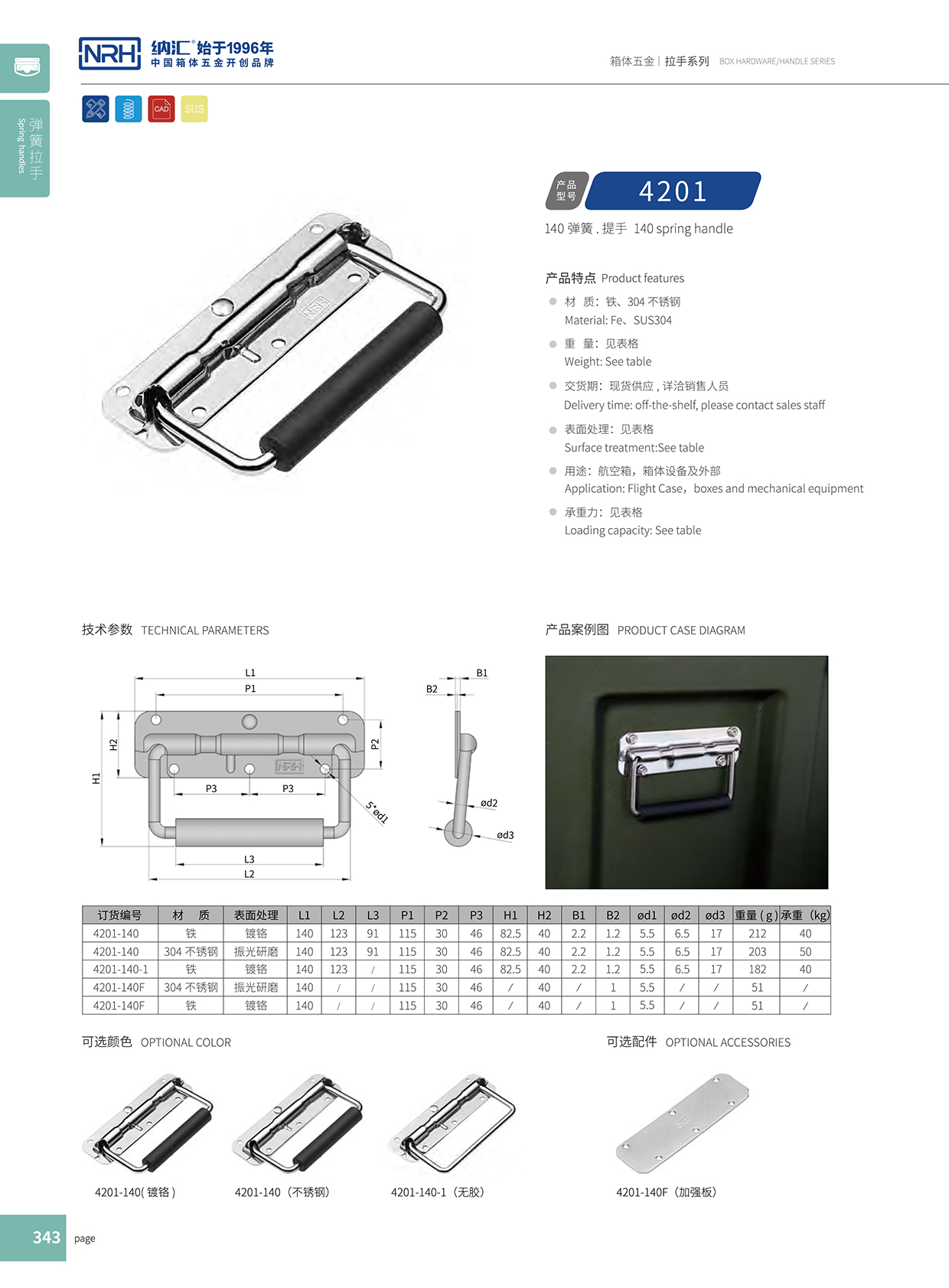 91香蕉app/NRH 弹簧提手 4201-140