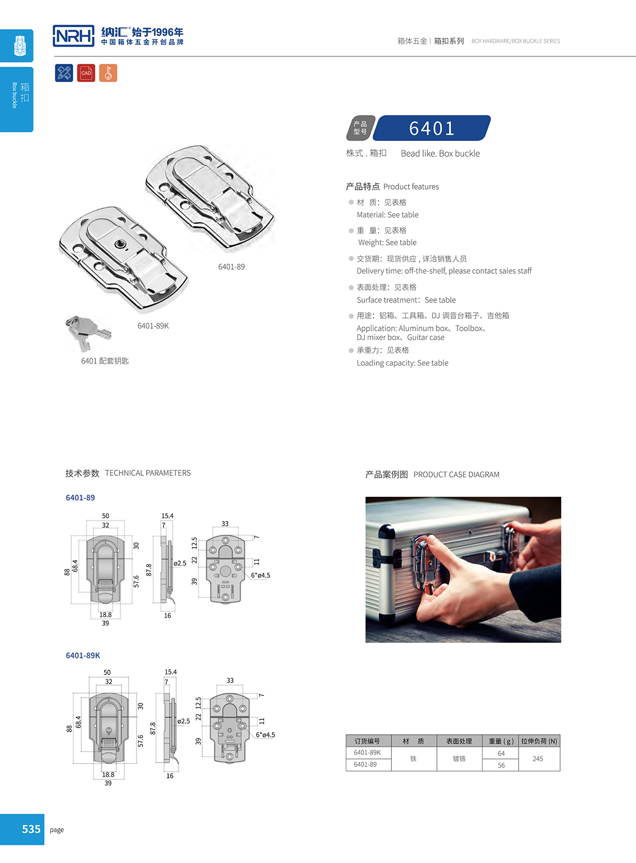 91香蕉app/NRH 6401-89K 财务印章盒箱扣