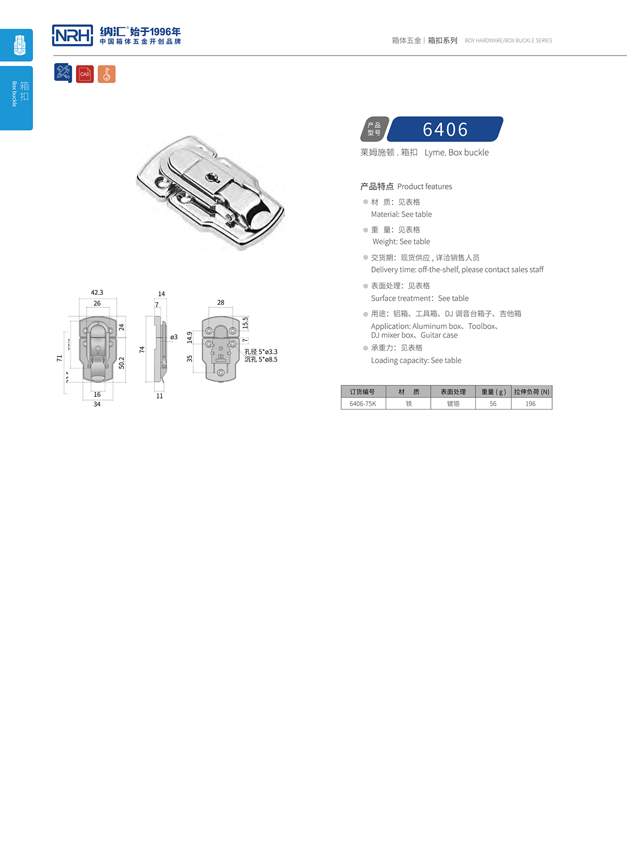 91香蕉app/NRH 6406-75k 铝箱箱扣