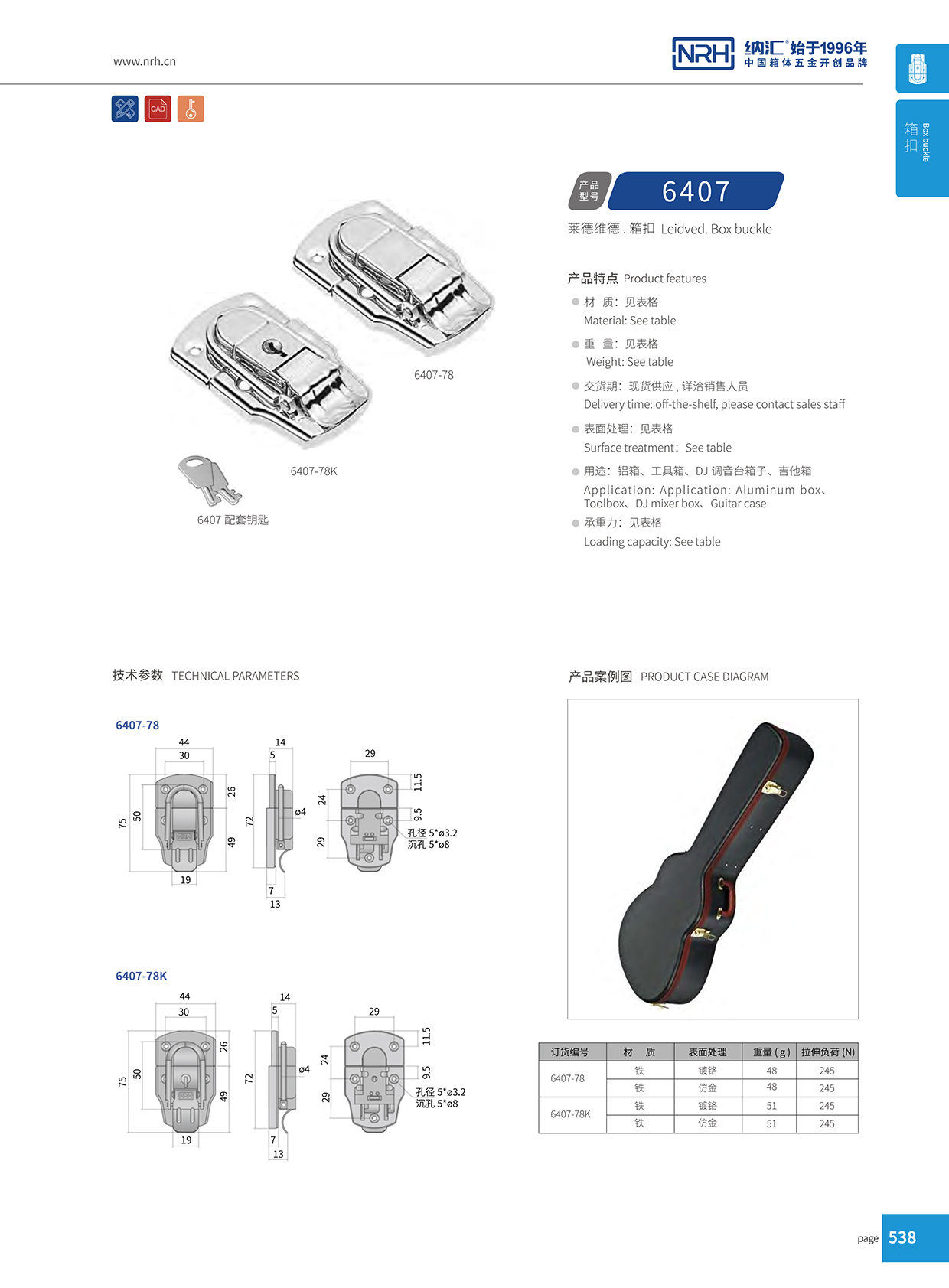 91香蕉app/NRH 6407-78K 金属箱扣