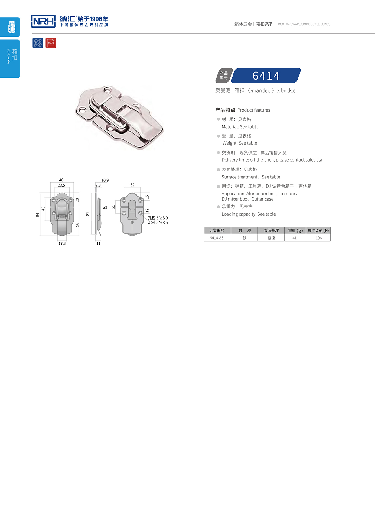 91香蕉app/NRH 6414-83 吹塑箱箱扣