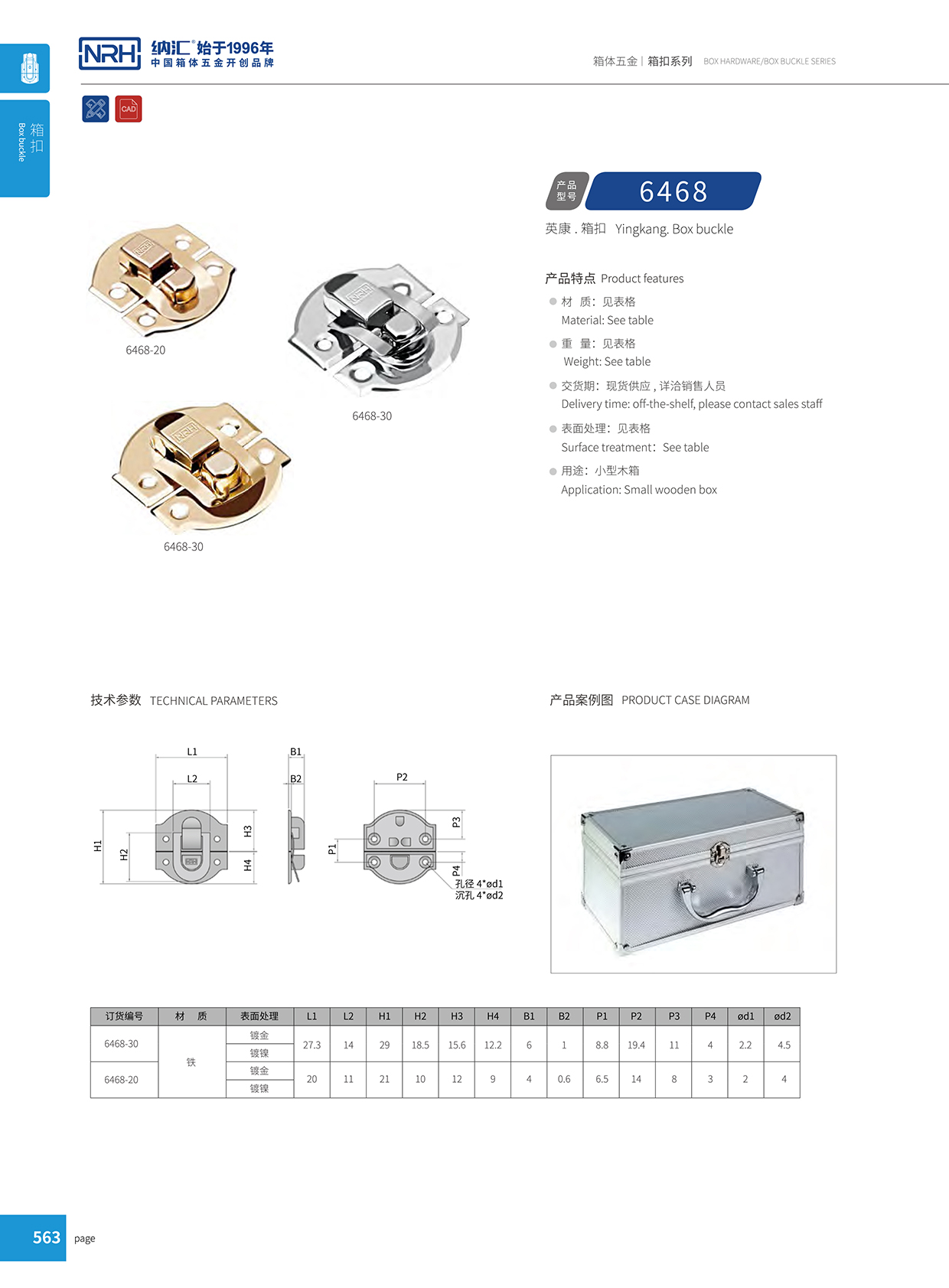 91香蕉app/NRH 6468-30 吸尘器箱扣