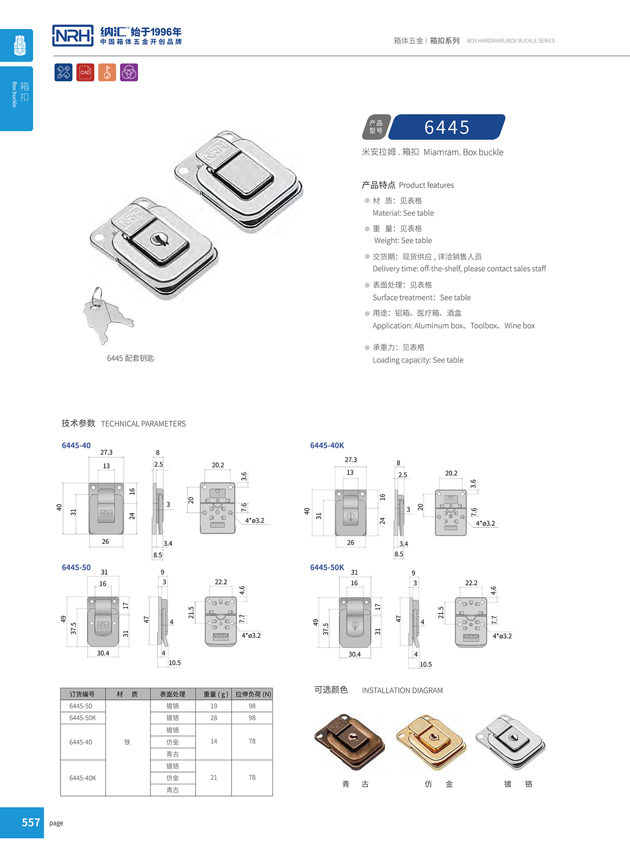 91香蕉app/NRH 6445-50K 工业箱扣