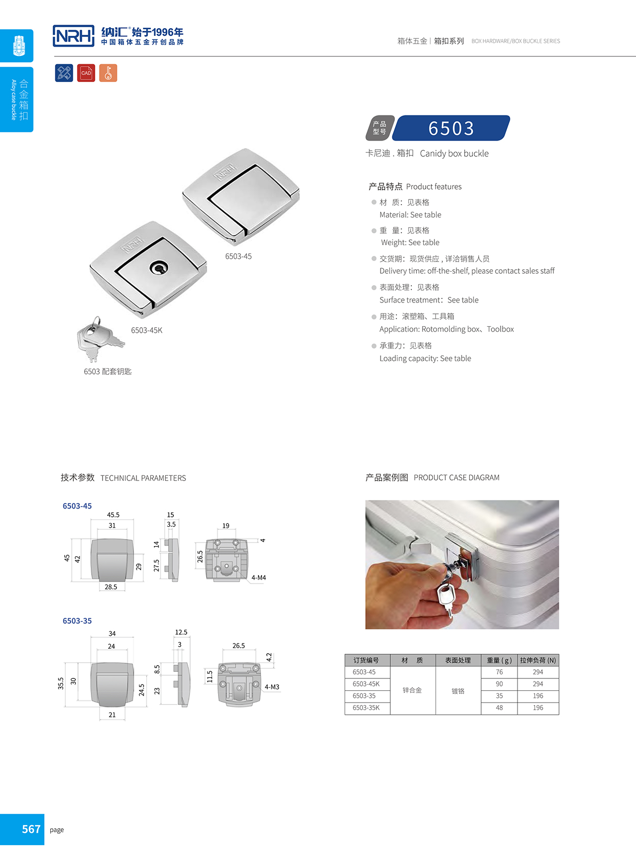 91香蕉app/NRH 6503-45K 名片箱箱扣