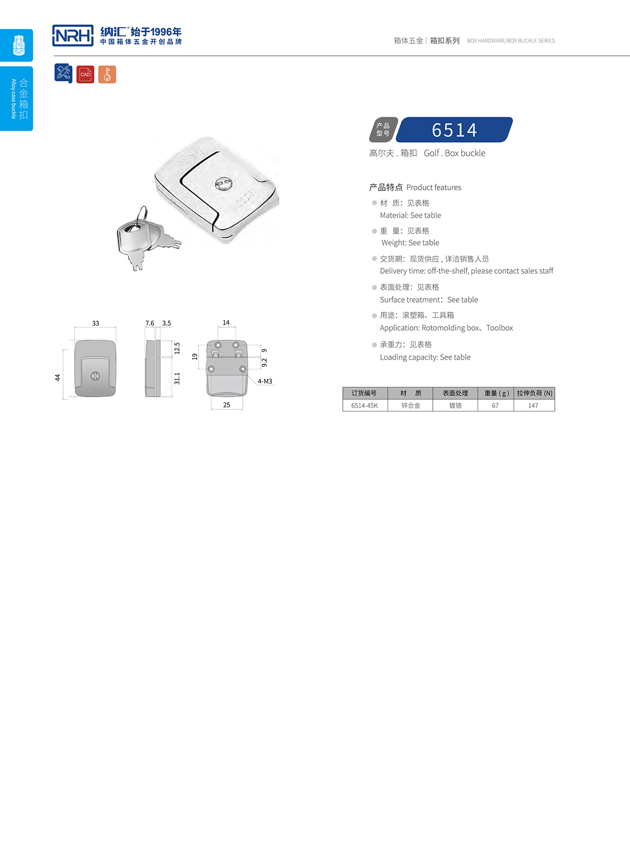 91香蕉app/NRH 6514-45K 箱体箱扣