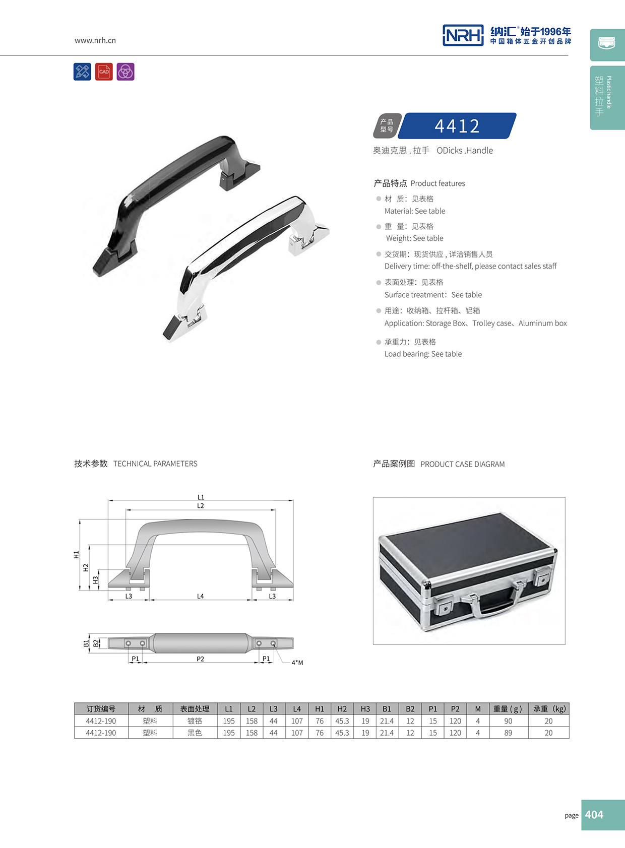 91香蕉app/NRH 4412 铝箱提手