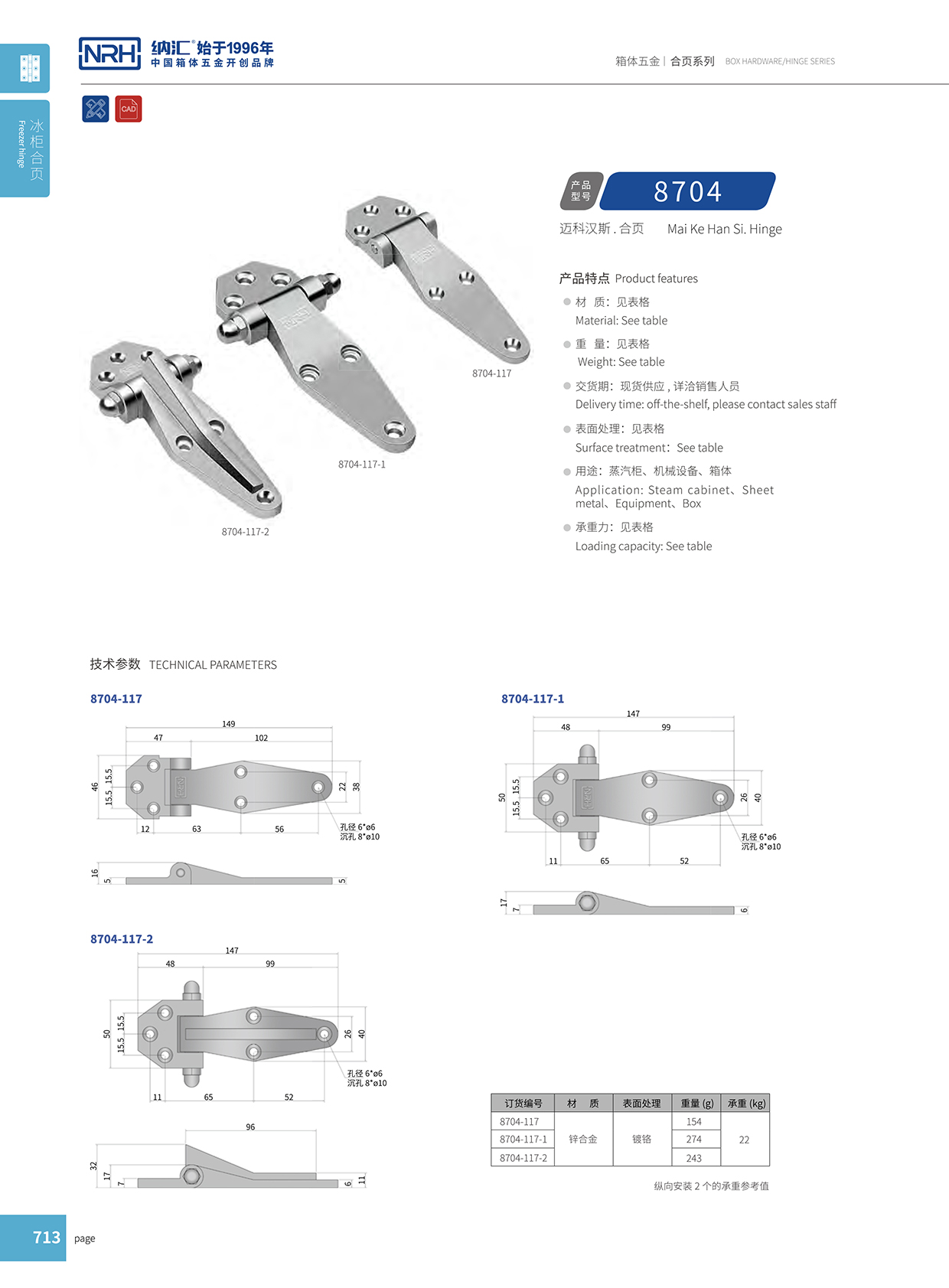 91香蕉app/NRH 8704-117-2 通信柜铰链