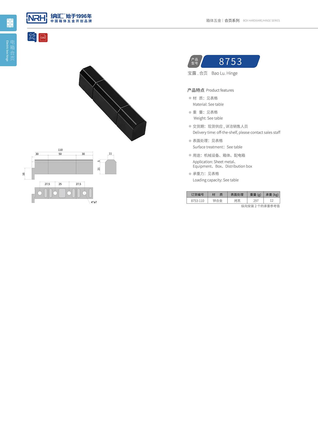 91香蕉app/NRH 8753-110 包装箱铰链