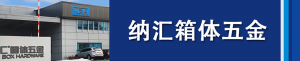 91香蕉app集团董事长刘健浅析箱体五金...